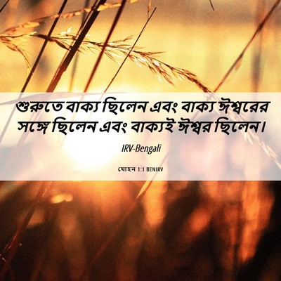 Picture 06 - যোহন 1:1 BENIRV - শুরুতে বাক্য - Bible Verse Picture