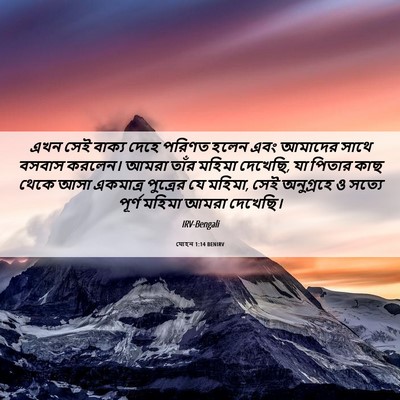 Picture 06 - যোহন 1:14 BENIRV - এখন সেই বাক্য দেহে - Bible Verse Picture