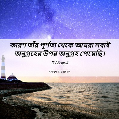 Picture 06 - যোহন 1:16 BENIRV - কারণ তাঁর পূর্ণতা - Bible Verse Picture
