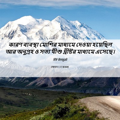 Picture 06 - যোহন 1:17 BENIRV - কারণ ব্যবস্থা - Bible Verse Picture
