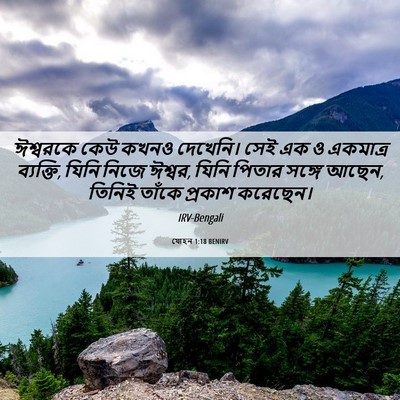 Picture 06 - যোহন 1:18 BENIRV - ঈশ্বরকে কেউ কখনও - Bible Verse Picture