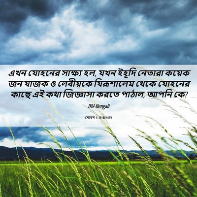 Picture 06 - যোহন 1:19 BENIRV - এখন যোহনের - Bible Verse Picture