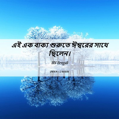 Picture 06 - যোহন 1:2 BENIRV - এই এক বাক্য শুরুতে - Bible Verse Picture