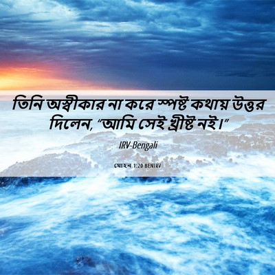 Picture 06 - যোহন 1:20 BENIRV - তিনি অস্বীকার না - Bible Verse Picture