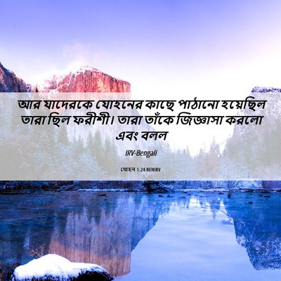 Picture 06 - যোহন 1:24 BENIRV - আর যাদেরকে যোহনের - Bible Verse Picture