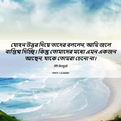 Picture 06 - যোহন 1:26 BENIRV - যোহন উত্তর দিয়ে - Bible Verse Picture