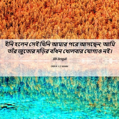 Picture 06 - যোহন 1:27 BENIRV - ইনি হলেন সেই যিনি - Bible Verse Picture
