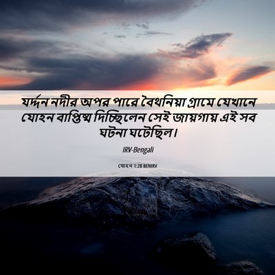 Picture 06 - যোহন 1:28 BENIRV - যর্দ্দন নদীর অপর - Bible Verse Picture