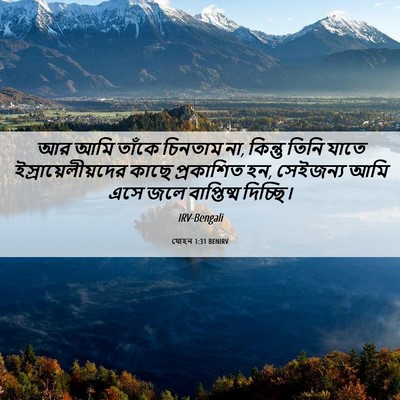 Picture 06 - যোহন 1:31 BENIRV - আর আমি তাঁকে - Bible Verse Picture