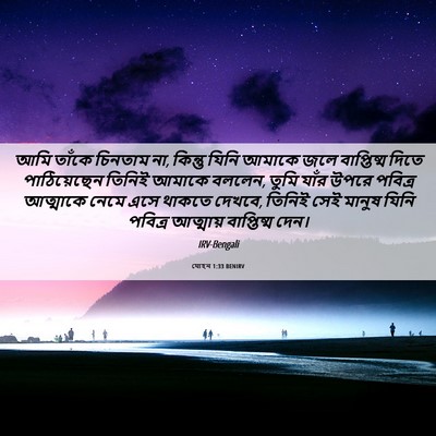 Picture 06 - যোহন 1:33 BENIRV - আমি তাঁকে চিনতাম - Bible Verse Picture