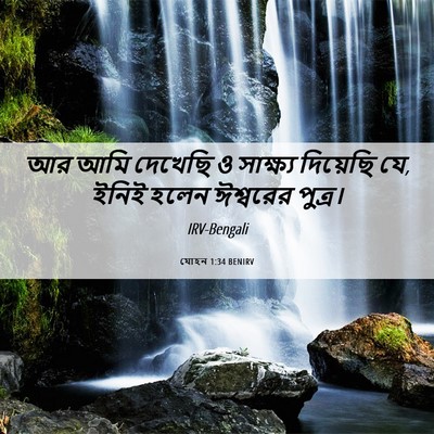 Picture 06 - যোহন 1:34 BENIRV - আর আমি দেখেছি ও - Bible Verse Picture