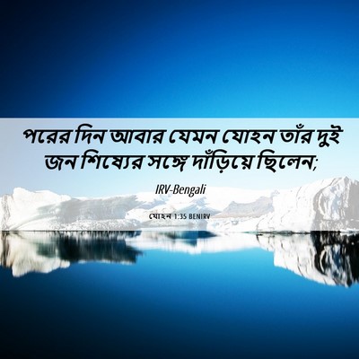 Picture 06 - যোহন 1:35 BENIRV - পরের দিন আবার যেমন - Bible Verse Picture
