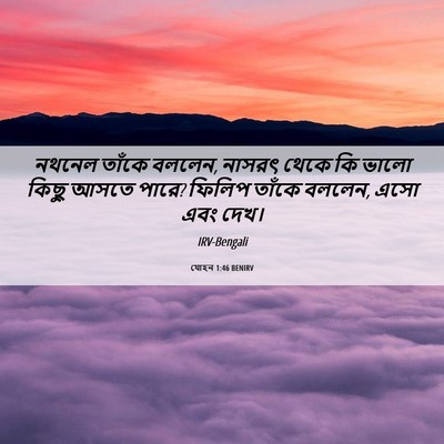 Picture 06 - যোহন 1:46 BENIRV - নথনেল তাঁকে বললেন, - Bible Verse Picture