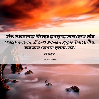 Picture 06 - যোহন 1:47 BENIRV - যীশু নথনেলকে - Bible Verse Picture