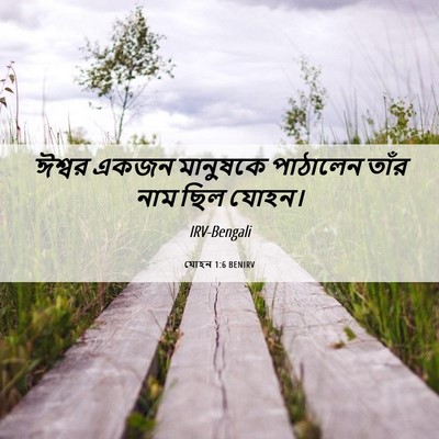 Picture 06 - যোহন 1:6 BENIRV - ঈশ্বর একজন - Bible Verse Picture