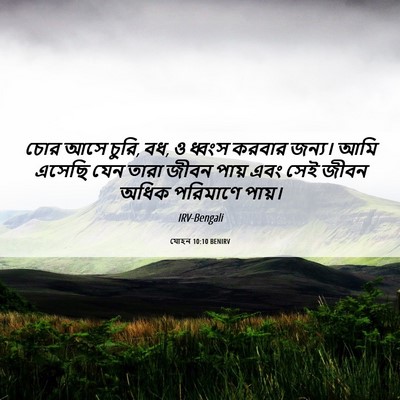 Picture 06 - যোহন 10:10 BENIRV - চোর আসে চুরি, বধ, ও - Bible Verse Picture