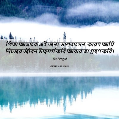 Picture 06 - যোহন 10:17 BENIRV - পিতা আমাকে এই জন্য - Bible Verse Picture