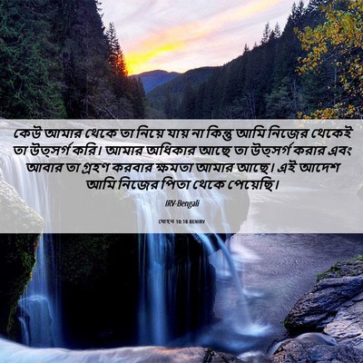 Picture 06 - যোহন 10:18 BENIRV - কেউ আমার থেকে তা - Bible Verse Picture