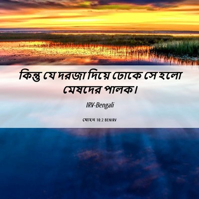 Picture 06 - যোহন 10:2 BENIRV - কিন্তু যে দরজা - Bible Verse Picture
