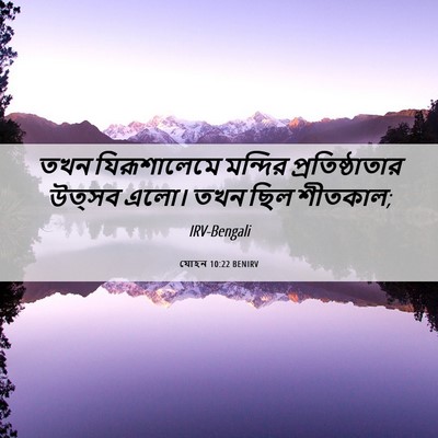 Picture 06 - যোহন 10:22 BENIRV - তখন যিরূশালেমে - Bible Verse Picture
