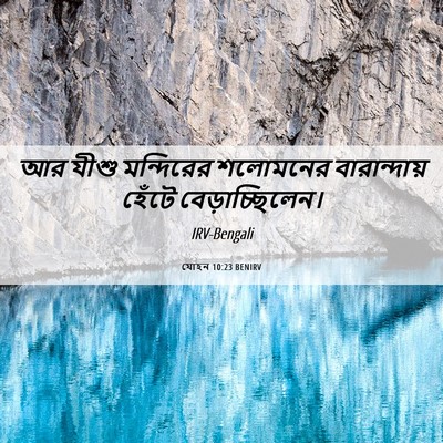 Picture 06 - যোহন 10:23 BENIRV - আর যীশু মন্দিরের - Bible Verse Picture