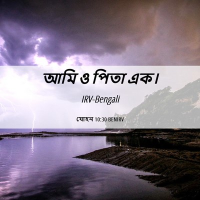 Picture 06 - যোহন 10:30 BENIRV - আমি ও পিতা - Bible Verse Picture