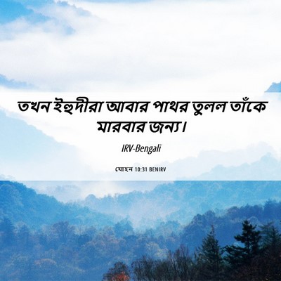Picture 06 - যোহন 10:31 BENIRV - তখন ইহুদীরা আবার - Bible Verse Picture
