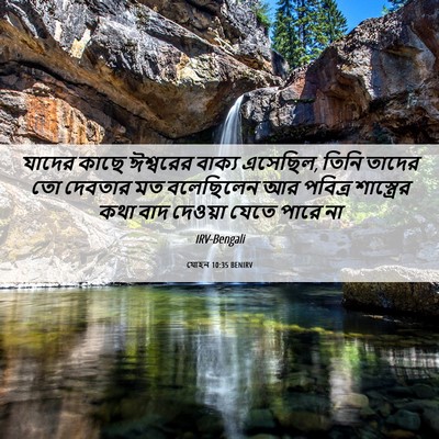 Picture 06 - যোহন 10:35 BENIRV - যাদের কাছে - Bible Verse Picture