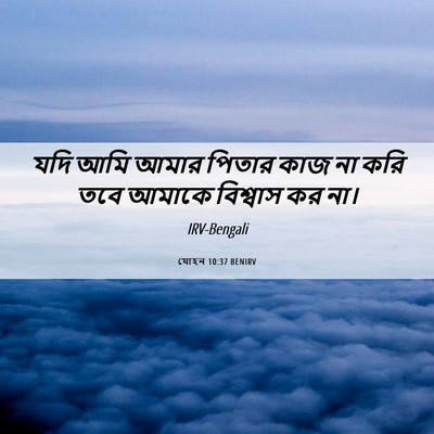 Picture 06 - যোহন 10:37 BENIRV - যদি আমি আমার পিতার - Bible Verse Picture