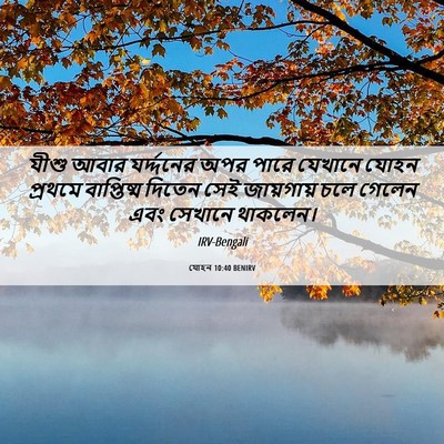 Picture 06 - যোহন 10:40 BENIRV - যীশু আবার - Bible Verse Picture