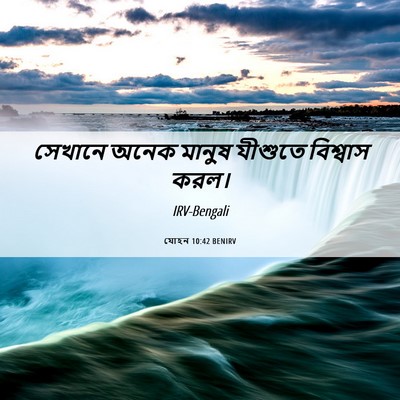 Picture 06 - যোহন 10:42 BENIRV - সেখানে অনেক মানুষ - Bible Verse Picture