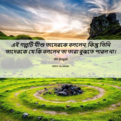 Picture 06 - যোহন 10:6 BENIRV - এই গল্পটি যীশু - Bible Verse Picture