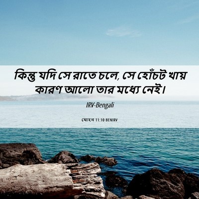 Picture 06 - যোহন 11:10 BENIRV - কিন্তু যদি সে রাতে - Bible Verse Picture