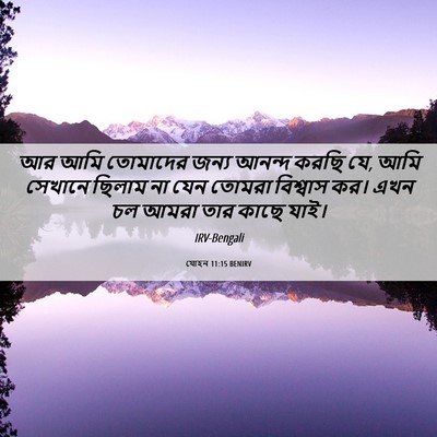 Picture 06 - যোহন 11:15 BENIRV - আর আমি তোমাদের - Bible Verse Picture