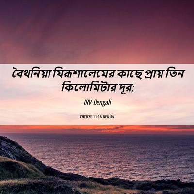 Picture 06 - যোহন 11:18 BENIRV - বৈথনিয়া - Bible Verse Picture
