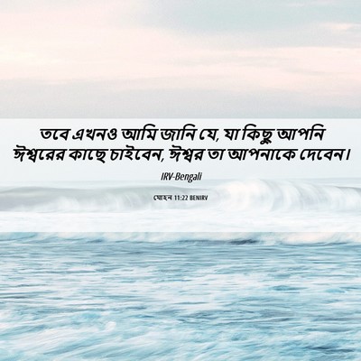 Picture 06 - যোহন 11:22 BENIRV - তবে এখনও আমি জানি - Bible Verse Picture