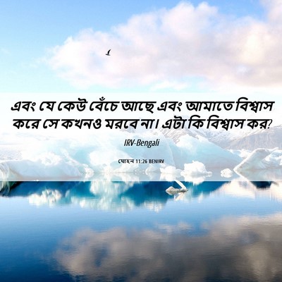 Picture 06 - যোহন 11:26 BENIRV - এবং যে কেউ বেঁচে - Bible Verse Picture
