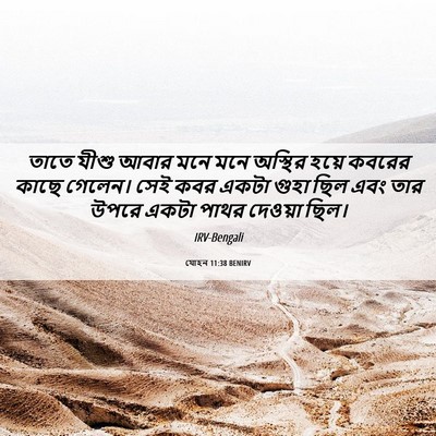 Picture 06 - যোহন 11:38 BENIRV - তাতে যীশু আবার মনে - Bible Verse Picture