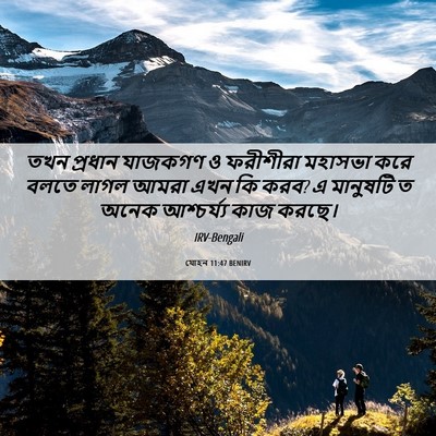 Picture 06 - যোহন 11:47 BENIRV - তখন প্রধান যাজকগণ - Bible Verse Picture