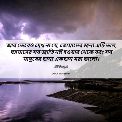 Picture 06 - যোহন 11:50 BENIRV - আর ভেবেও দেখ না যে, - Bible Verse Picture