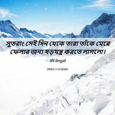 Picture 06 - যোহন 11:53 BENIRV - সুতরাং সেই দিন - Bible Verse Picture
