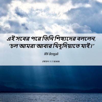Picture 06 - যোহন 11:7 BENIRV - এই সবের পরে তিনি - Bible Verse Picture