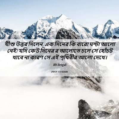 Picture 06 - যোহন 11:9 BENIRV - যীশু উত্তর দিলেন, - Bible Verse Picture