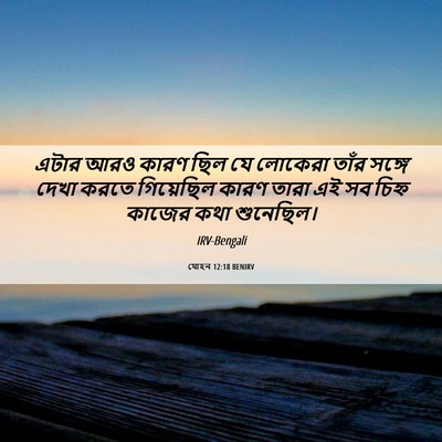 Picture 06 - যোহন 12:18 BENIRV - এটার আরও কারণ ছিল - Bible Verse Picture