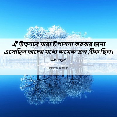 Picture 06 - যোহন 12:20 BENIRV - ঐ উত্সবে যারা - Bible Verse Picture