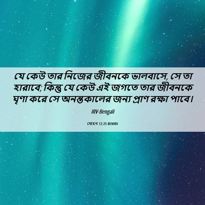 Picture 06 - যোহন 12:25 BENIRV - যে কেউ তার নিজের - Bible Verse Picture