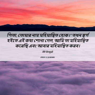 Picture 06 - যোহন 12:28 BENIRV - পিতা, তোমার নাম - Bible Verse Picture