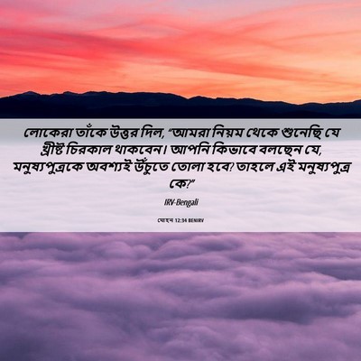 Picture 06 - যোহন 12:34 BENIRV - লোকেরা তাঁকে - Bible Verse Picture