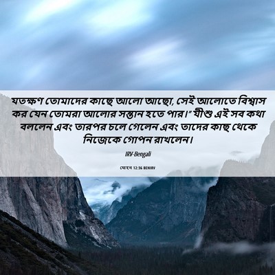Picture 06 - যোহন 12:36 BENIRV - যতক্ষণ তোমাদের - Bible Verse Picture