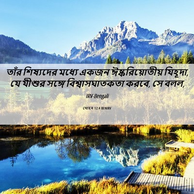 Picture 06 - যোহন 12:4 BENIRV - তাঁর শিষ্যদের - Bible Verse Picture